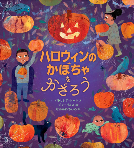 ハロウィンのかぼちゃをかざろう | パトリシア・トート,ジャーヴィス