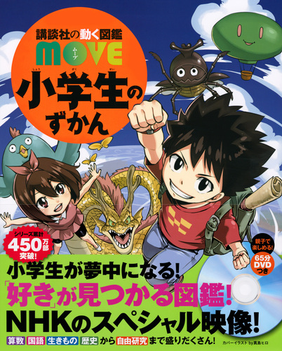 講談社の動く図鑑MOVE 小学生のずかん | 真島ヒロ,講談社,瀧靖之