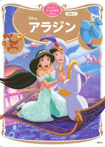 アラジン ディズニーゴールド絵本ベスト | 講談社 | 絵本ナビ