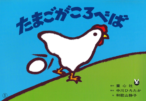 紙芝居 たまごがころべば | 中川 ひろたか,和歌山 静子 | 3件の