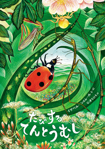 たびするてんとうむし | イザベル・シムレール,石津 ちひろ | 6件の