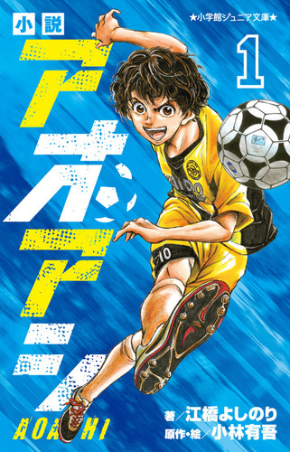 小説 アオアシ(1) | 江橋 よしのり,小林 有吾,小林 有吾 | 絵本ナビ