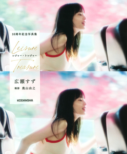 広瀬すず 10周年記念写真集 レジャー・トレジャー | 広瀬 すず,奥山 由