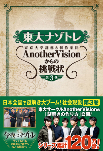 東大ナゾトレ AnotherVisionからの挑戦状 第3巻 | 東京大学謎解き制作