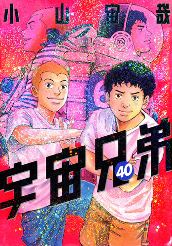 宇宙兄弟（40） | 小山 宙哉 | 絵本ナビ：レビュー・通販