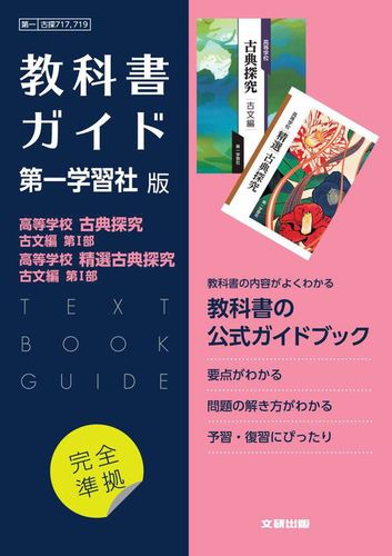 高校教科書ガイド 国語 第一学習社版 高等学校 古典探究 古文編 第Ⅰ部