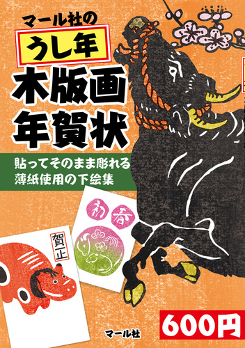 マール社のうし年木版画年賀状 貼ってそのまま彫れる薄紙使用の下絵集
