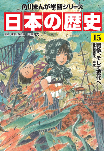 角川まんが学習シリーズ 日本の歴史15 | 山本 博文 | 3件のレビュー