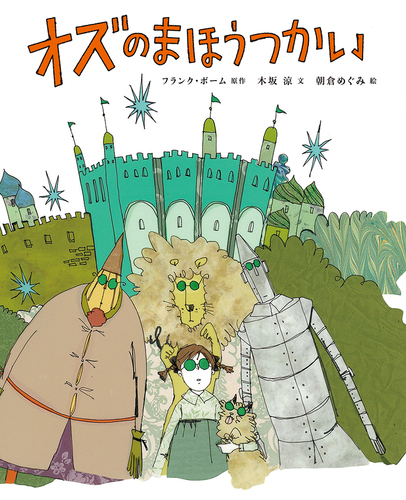 オズのまほうつかい | 木坂 涼,朝倉 めぐみ | 5件のレビュー | 数