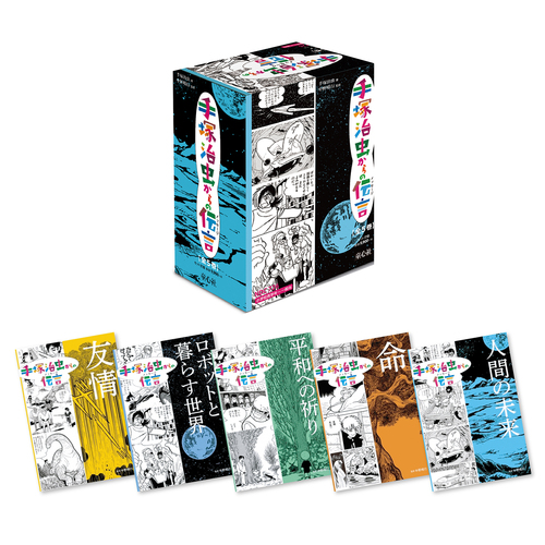 手塚治虫からの伝言 （全5巻） | 手塚 治虫,中野 晴行 | 1件のレビュー