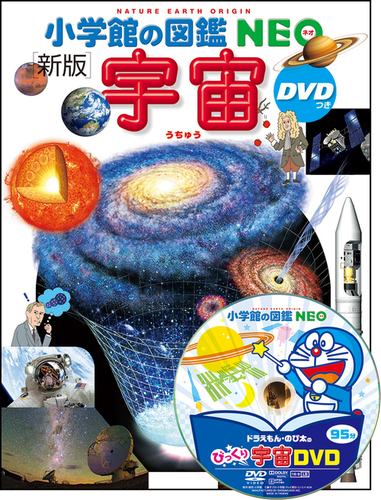 小学館の図鑑NEO 〔新版〕宇宙 DVDつき | | 2件のレビュー | 絵本ナビ