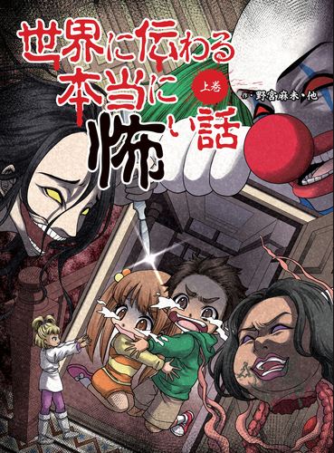 世界に伝わる本当に怖い話 （上巻） | 野宮 麻未,怖い話研究会 | 1件の