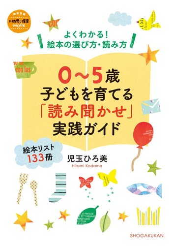 0～5歳 子どもを育てる「読み聞かせ」実践ガイド | 児玉 ひろ美 | 1件