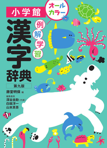 例解学習漢字辞典〔第九版〕オールカラー | 藤堂明保,白坂 洋一,深谷