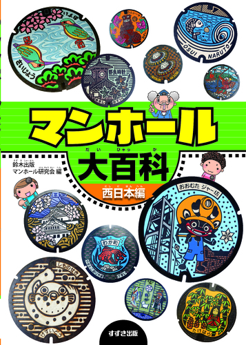 マンホール大百科 西日本編 | 鈴木出版マンホール研究会 | 1件の