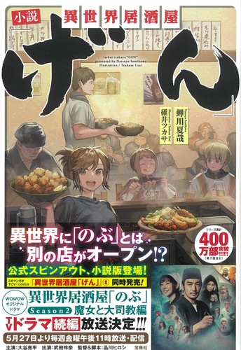 小説 異世界居酒屋「げん」 | 蝉川 夏哉,碓井 ツカサ | 絵本ナビ