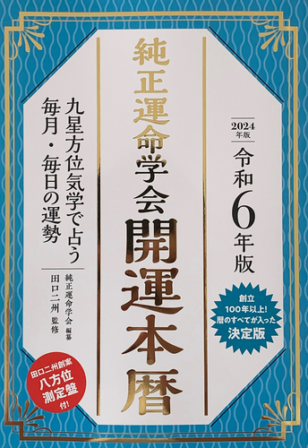 令和6年版 純正運命学会 開運本暦 九星方位気学で占う毎月・毎日の運勢