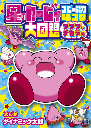 星のカービィ コピー能力4コマ大図鑑 プププなチカラ編 | ダイナミック