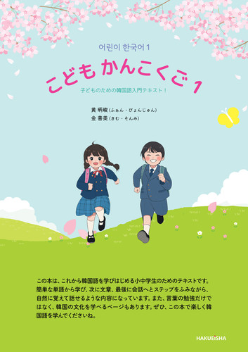 こども かんこくご 1 子どものための韓国語入門テキスト！ | 金 善美