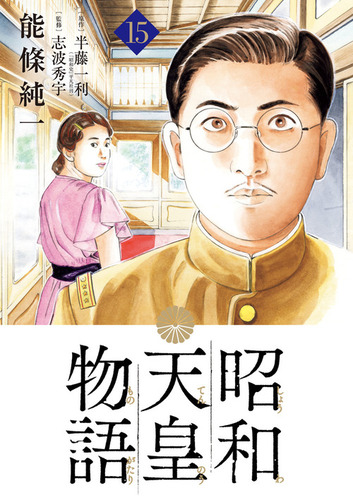 昭和天皇物語 15 | 能條 純一,半藤 一利 | 絵本ナビ：レビュー・通販