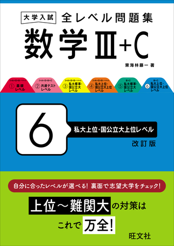 大学入試 全レベル問題集 数学Ⅲ＋C 6 私大上位・国公立大上位レベル
