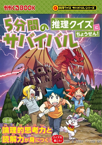 科学クイズサバイバル－シリーズ | 絵本ナビ：レビュー・通販