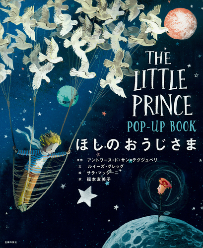 ほしのおうじさま POP－UP BOOK | アントワーヌ・ド・サン