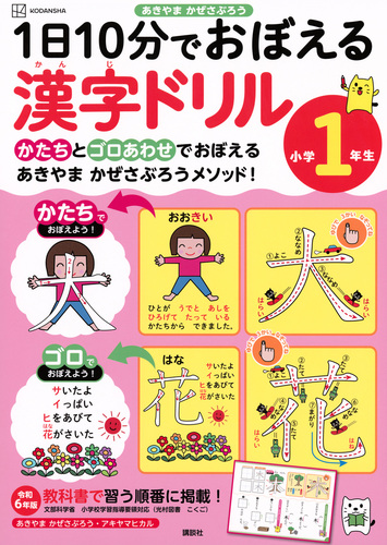 1日10分でおぼえる漢字ドリル 小学1年生 | あきやま かぜさぶろう