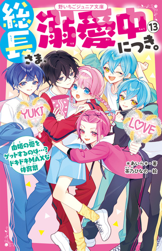 総長さま、溺愛中につき。(13) 由姫の愛をゲットするのは…？ ドキドキ