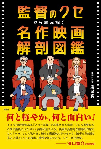 監督のクセから読み解く 名作映画解剖図鑑 | 廣瀬 純 | 絵本ナビ