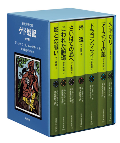 ゲド戦記 全7冊 美装ケースセット | アーシュラ・K・ル＝グウィン,清水