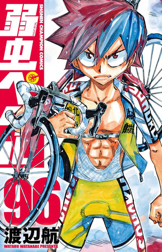 弱虫ペダル 96 96 | 渡辺航 | 絵本ナビ：レビュー・通販