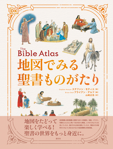 地図でみる聖書ものがたり | ステファン・モティエ,ブライアン・デルフ