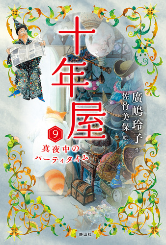 十年屋－シリーズ | 絵本ナビ：レビュー・通販