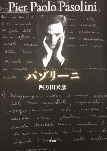 パゾリーニ | 四方田 犬彦 | 絵本ナビ：レビュー・通販
