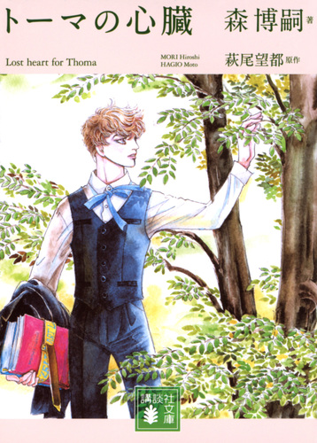 トーマの心臓 Lost heart for Thoma | 森 博嗣,萩尾望都 | 絵本ナビ