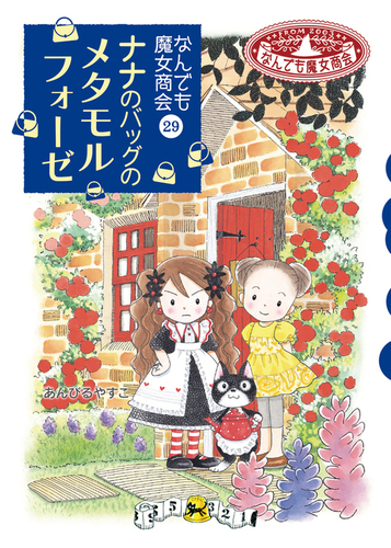 なんでも魔女商会(29) ナナのバッグのメタモルフォーゼ | あんびる