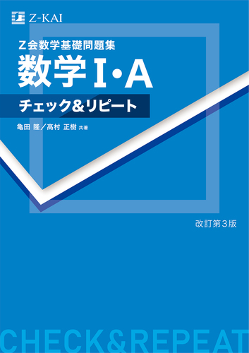 Z会数学基礎問題集 数学Ⅰ・A チェック＆リピート 改訂第3版 | 髙村