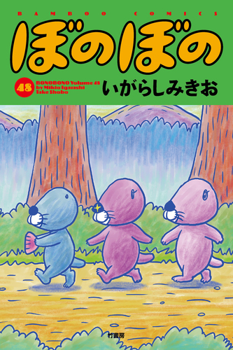 ぼのぼの 48 | いがらしみきお | 絵本ナビ：レビュー・通販