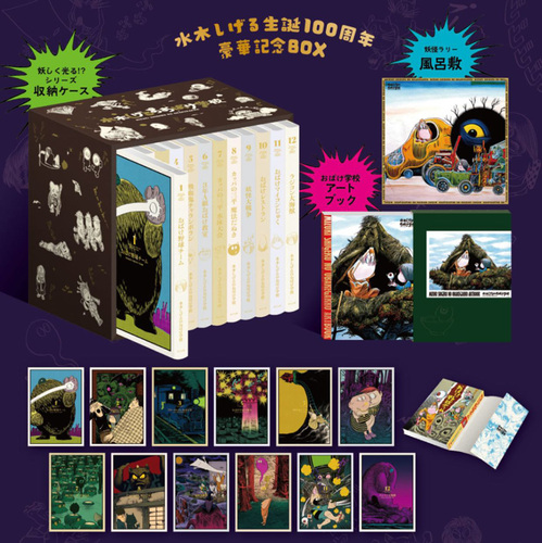 水木しげるのおばけ学校 水木しげる生誕100周年豪華記念BOX | 水木