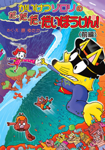 かいけつゾロリ(47) かいけつゾロリのだ・だ・だ・だいぼうけん！前編