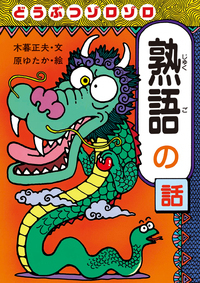 おもしろ熟語話－シリーズ | 絵本ナビ：レビュー・通販