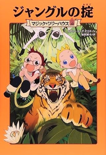 マジック・ツリーハウス(10) ジャングルの掟 | メアリ・ポープ