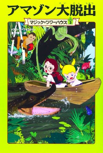 マジック・ツリーハウス(3) アマゾン大脱出 | メアリ・ポープ