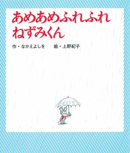 あめあめふれふれ ねずみくん | なかえ よしを,上野 紀子 | 16件の