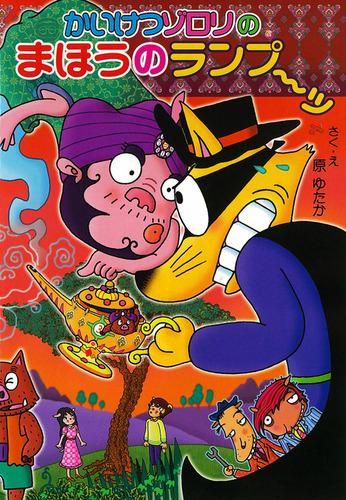 かいけつゾロリ(54) かいけつゾロリのまほうのランプ～ッ | 原 ゆたか