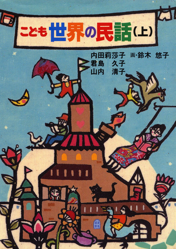 こども世界の民話(上) | 君島 久子,内田 莉莎子,山内 清子 | 1件の
