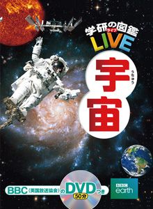 学研の図鑑LIVE 第4巻 宇宙 | 吉川 真,縣 秀彦 | 1件のレビュー | 絵本