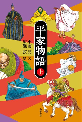 平家物語〈上〉 | 小前 亮,広瀬 弦 | 絵本ナビ：レビュー・通販