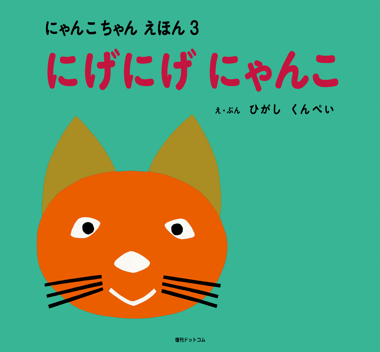 にゃんこちゃん えほん(3) にげにげ にゃんこ | ひがしくんぺい,ひがし